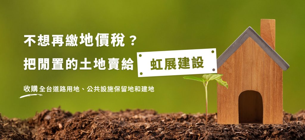 閒置土地出售廣告－虹展建設土地收購