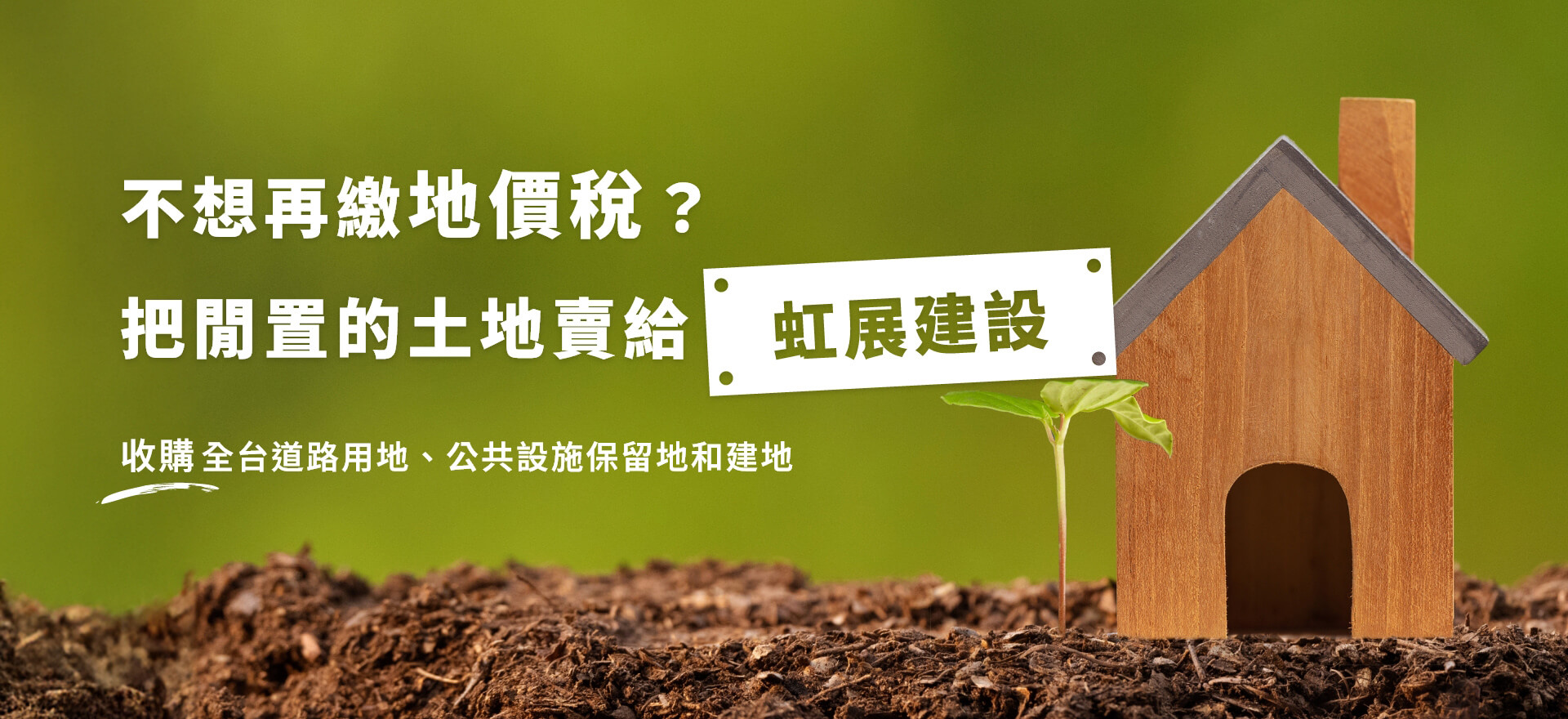 閒置土地出售廣告－虹展建設土地收購